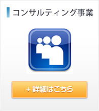 コンサルティング事業のご案内ページリンクバナー